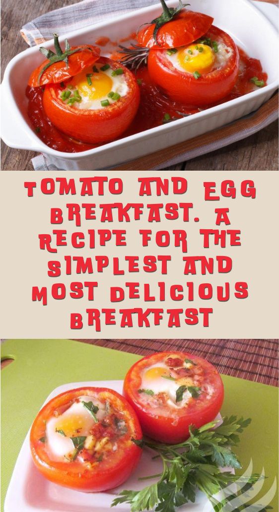 Tomato and Egg Breakfast. A Recipe for the Simplest and Most Delicious Breakfast